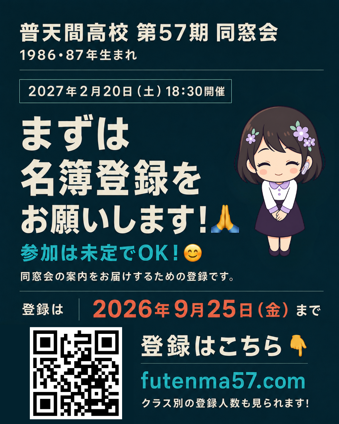 普天間高校第57期の名簿登録をお願いする周知用画像。一次締切は2026年9月25日、同窓会は2027年2月20日18時30分開始